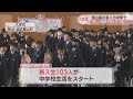 期待に胸をふくらませて...岡山・香川の多くの中学校で入学式