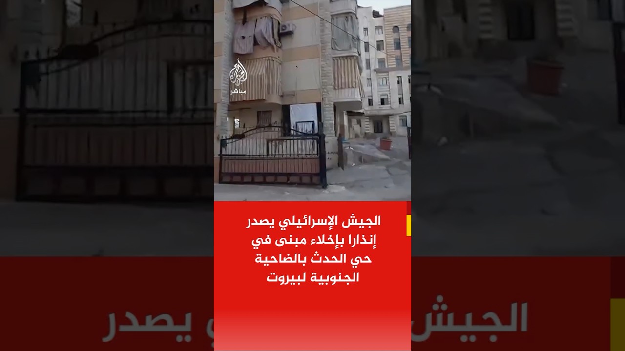 الجيش الإسرائيلي يصدر إنذارا بإخلاء مبنى في حي الحدث بالضاحية الجنوبية لبيروت