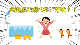 お風呂で滑らない方法！！【すべりどめマット】