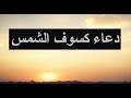 دعاء كسوف الشمس | كسوف الشمس فى السعودية | كسوف الشمس | دعاء الخسوف | الكسوف الحلقي | كسوف السعودية