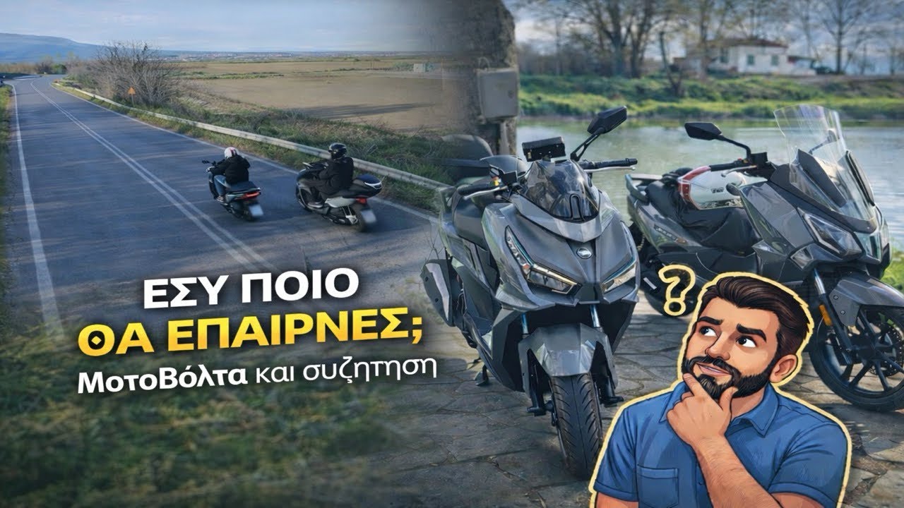 ΕΣΥ ΠΟΙΟ ΘΑ ΕΠΑΙΡΝΕΣ; ΜοτοΒόλτα & Συζήτηση – Video