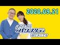 おはようパーソナリティ道上洋三です 2020年09月21日 【敬老の日スペシャル】「65歳以上の方限定! 名曲リクエスト大会」