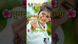 If life is with you then it is with you 🌺🥀💔 shayari bewafa shayari#shorts #viral#sad#bewafashayar... screenshot 3