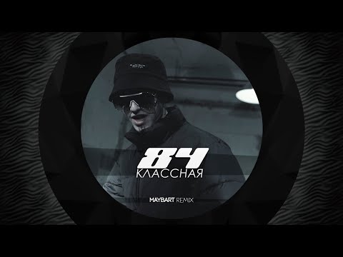 84 — Классная (Maybart Remix) | SLAP HOUSE