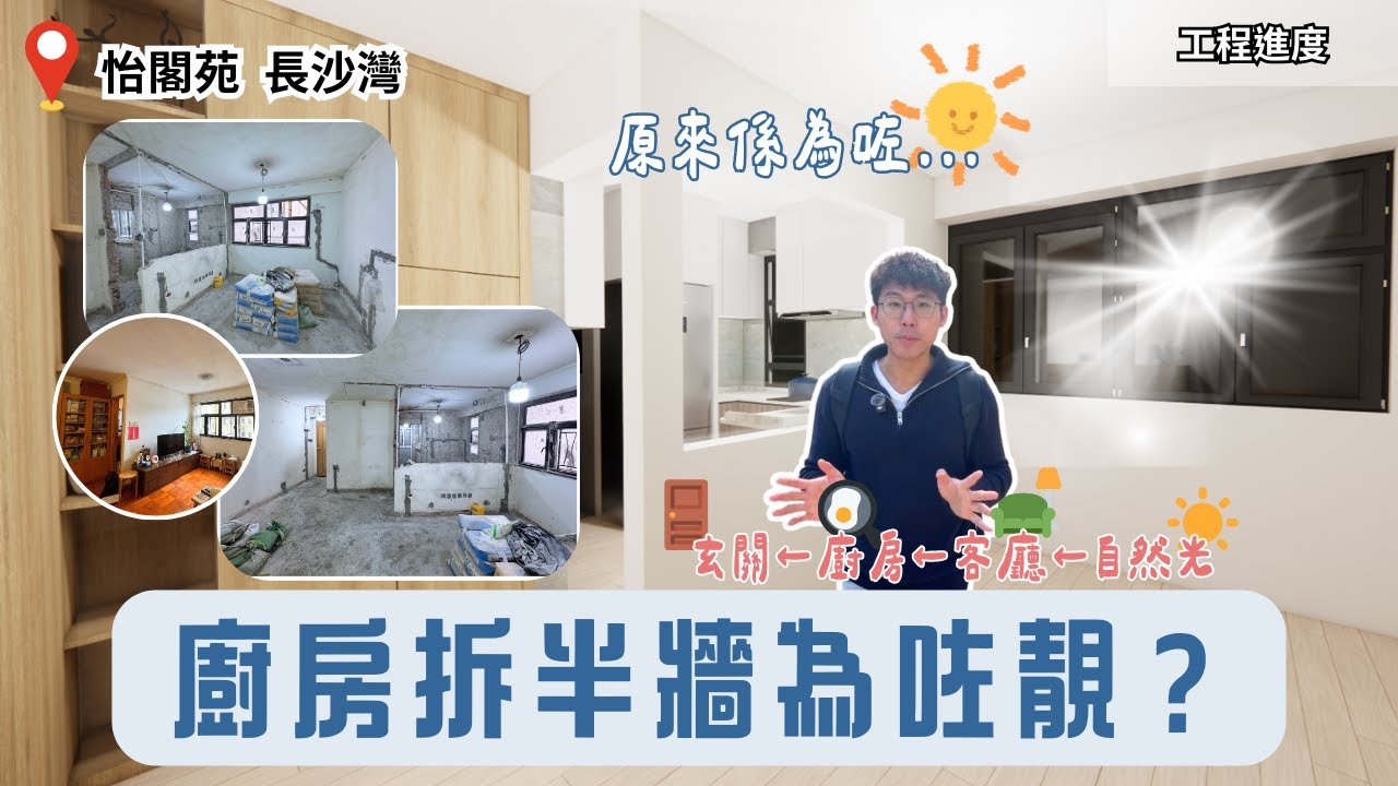 45年舊樓居屋翻新進度實拍｜廚房拆咗半幅牆：原來係為咗採光｜浴室天花漏水出現裂縫黑位 一次過教你點處理先唔返工！【怡閣苑 長沙灣 工程進度】