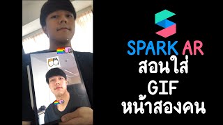 สอนทำฟิลเตอร์ IG EP05 : GIF หน้าสองคนขึ้นไป