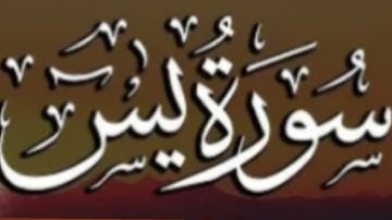 سورة يس كاملة بصوت القارئ الشيخ علي الحذيفي بدون اعلانات