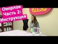 Как устроен ОВЕРЛОК? || Хочу Шить