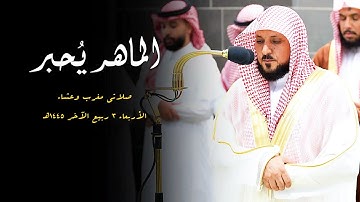 تلاوات تدبُرية بديعة من صاحب الصوت الخاشع الشيخ د. ماهر المعيقلي | مغرب وعشاء الأربعاء ٣-٤-١٤٤٥هـ