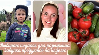 ВЛОГ.ВЫБИРАЮ ПОДАРОК ДЛЯ РОЗЫГРЫША.ЗАКУПКА ПРОДУКТОВ НА НЕДЕЛЮ