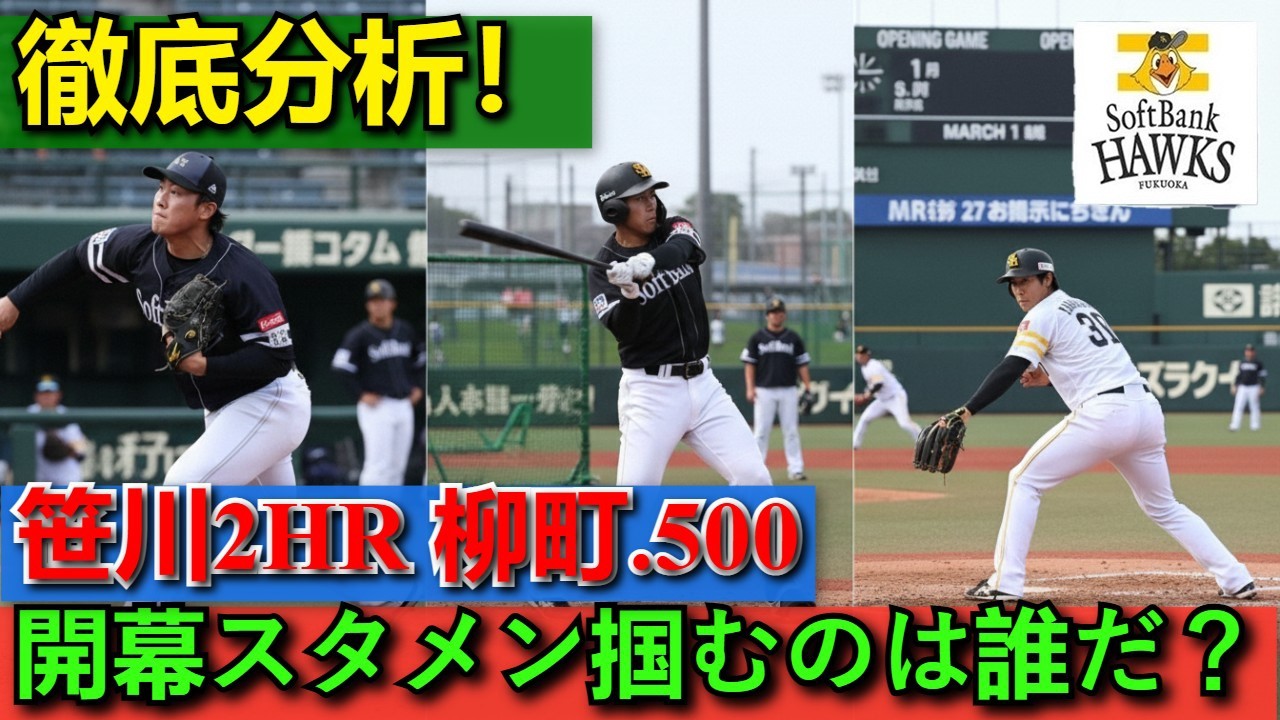 2本塁打笹川、5割柳町が示す！ソフトバンク野手陣で「開幕スタメン」を掴むのは誰だ？オープン戦から徹底分析