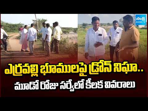 Drone Surveillance Over Erravelli Lands.. Key Details Emerge on Day 3 of Survey | Sakshi TV - SAKSHITV