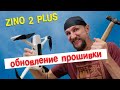 Обновление прошивки Hubsan Zino 2 plus