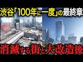 【渋谷再開発100年に一度の最終章】消滅する町と2034年“大改造後”の姿