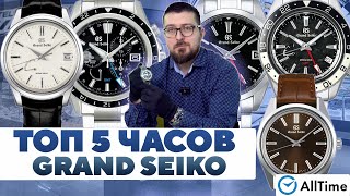 ТОП 5 часов GRAND SEIKO! Обзор мужских часов. AllTime