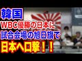 🇰🇷韓国がWBCに旭日旗を発見!!…【韓国ニュース:韓国の反応】