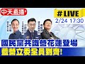 【中天直播#LIVE】國民黨共識營花蓮登場 藍營立委全員到齊! 20240224 @CtiNews