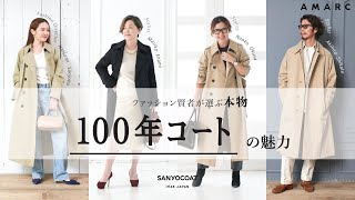 【vol.75】ファッション賢者が選ぶ本物「100年コート」の魅力〜スタイリスト えなみ眞理子、大草直子、四方章敬 、ファッションディレクター 三條場夏海〜