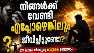 👉 “മക്കൾക്ക് വേണ്ടി മാത്രം ജീവിക്കണോ? | ഓരോ മാതാപിതാക്കളും കേൾക്കേണ്ട സത്യം|Malayalam Success Tips”