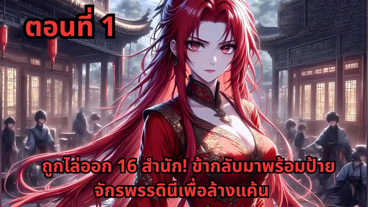 ตอนที่ 1   |     ถูกไล่ออก 16 สำนัก! ข้ากลับมาพร้อมป้ายจักรพรรดินีเพื่อล้างแค้น