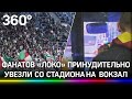 МВД зачистило «Зенит-арену» от фанатов «Локомотива» - после игры с «Зенитом» их выслали на вокзал
