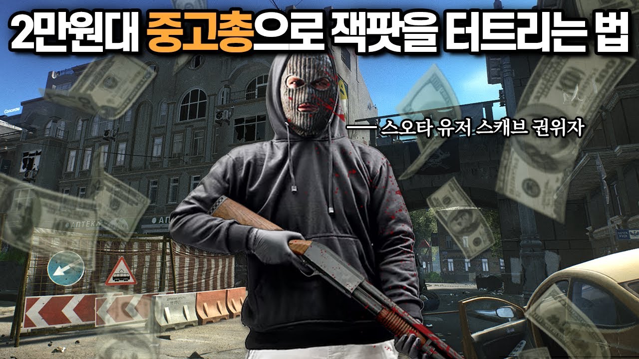 [타르코프] 단돈 2만원짜리 샷건 한 자루로 시작해 수백만원짜리 짜릿한 잭팟을 터트리는 영상 // Escape From Tarkov