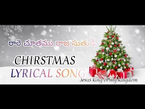 Rare Chudamu Raja Suthuni   CHRISTMAS LYRICAL SONG  TELUGU CHRISTIAN SONG  JESUS LYRICAL SONG