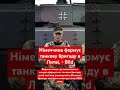 Німеччина перекидає танкові війська до кордону із Росією! #нато #німеччина #росія #війна #оборона