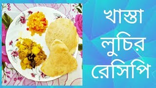 Fulko luchir recipe || khasta luchi || Tasty bengali food