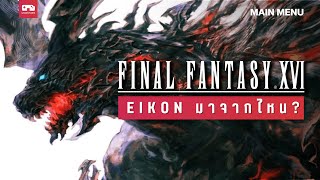 FINAL FANTASY 16 : จุดกำเนิดของ EIKON มาจากไหน? | MAIN MENU