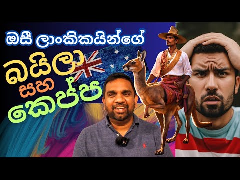ඕස්ට්‍රේලියාවේ ලාංකිකයින්ගේ බයිලා සහ කෙප්ප | Australia Sinhala | Yakagewada