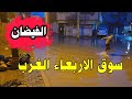 عاجل وخطير حي السياح بمدينة سوق الاربعاء الغرب وقتاش تيفي Wa9tachtv سوق الاربعاء الغرب وقتاش 