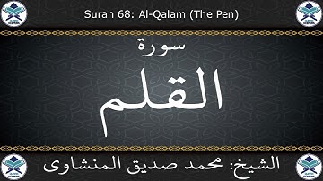 القرآن الكريم بصوت محمد صديق المنشاوي - مرتل - سورة القلم