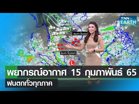 อากาศญี่ปุ่น มกราคม  Update 2022  พยากรณ์อากาศ 15 กุมภาพันธ์ 65 ฝนตกทั่วไทย | TNN EARTH | 15-02-22