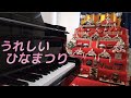 【うれしいひなまつり】 🎹月刊ピアノ・プチJazz