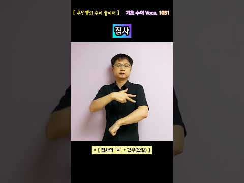 [ 기초 수어 Voca ] 1031. 집사 - 수화배우기 [주넌쌤의 수어놀이터]