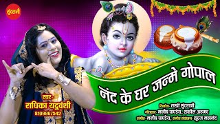 Nand Ghar Janame Gopal - नन्द घर जन्मे गोपाल // Radhika Yaduvanshi // Krishna Khatu Shyam HD Video