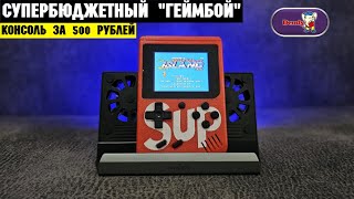 SUP GAME BOX PLUS дешёвая консоль по цене пакета с продуктами