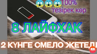 ТЕЛЕФОН БАТАРЕЙКАСЫ ТЕЗ ӨШЕДІ. 8 ТҮРЛІ ЛАЙФХАК