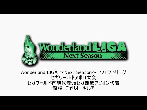 解説版_Wonderland LIGA ～Next Season～ ウエストリーグ セガワールドアポロ大会 第05試合 セガワールド布施vsセガ難波アビオン