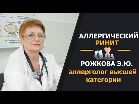 Аллергический ринит - виды и причины. Рожкова Э.Ю. врач аллерголог, иммунолог