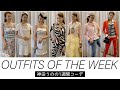 神田うのの一週間コーデ!Zoom用のコーディネートも!? Outfits of the week