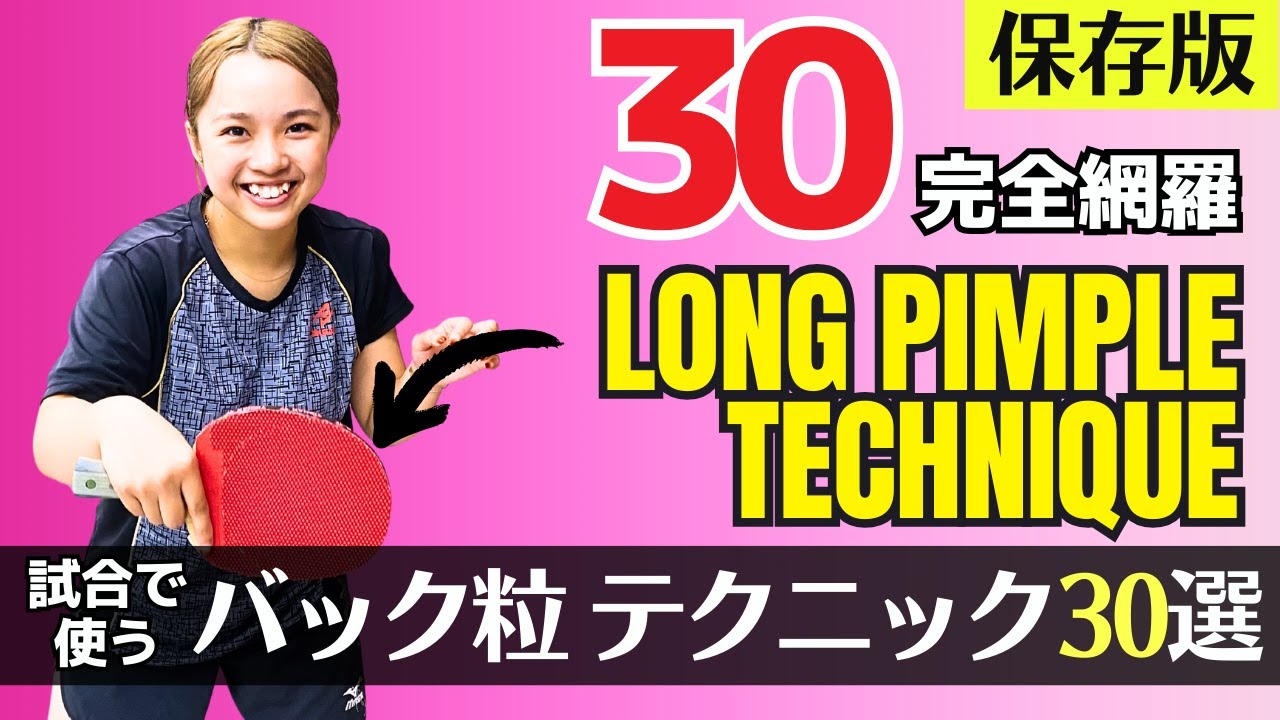 30 техник длинных ударов с шипами: Полное руководство от Манафи [Настольный теннис]