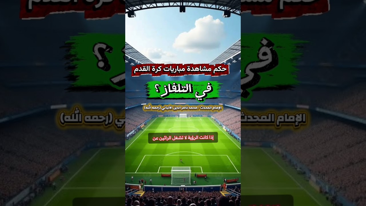 حكم مشاهدة مباريات كرة القدم في التلفاز ؟ - للإمام المحدث محمد ناصر الدين الألباني رحمه الله.