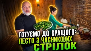 Готовим к лучшему: песто из чесночных стрелок 💪