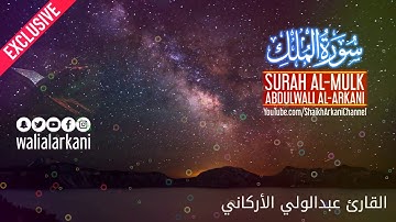 سورة الملك كاملة / Surah Al-Mulk | القارئ عبدالولي الأركاني EXCLUSIVE