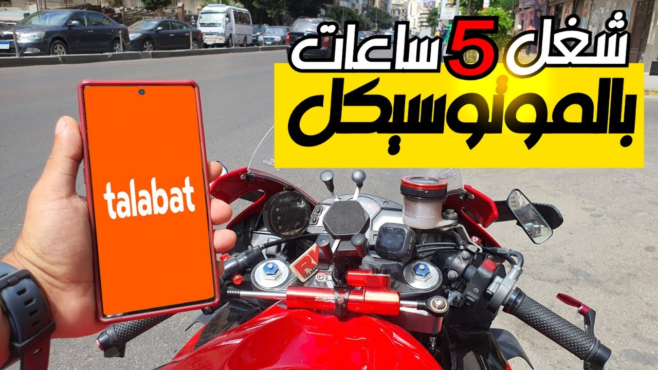 الشغل بالموتوسيكل │ 500 جنيه من الشغل  في طلبات