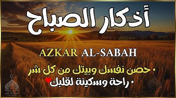 اذكار الصباح  بصوت يريح القلب | حصن نفسك وبيتك من الشيطان للقارئ طارق محمد