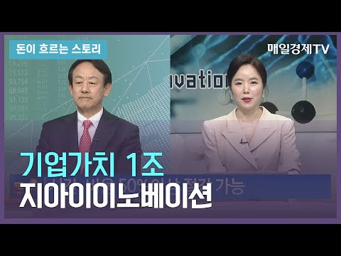 돈이 흐르는 스토리 기업가치 1조 지아이이노베이션 이병건 지아이이노베이션 대표 