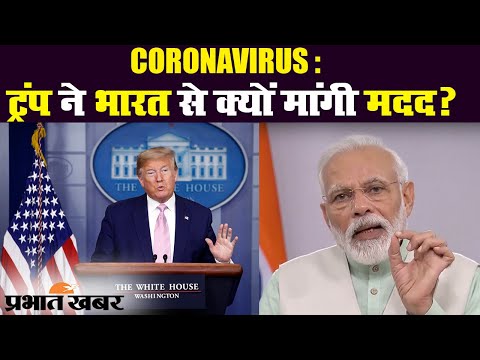 Coronavirus : PM Modi से Donald Trump ने मांगी Hydroxychloroquine Tablets | Prabhat Khabar